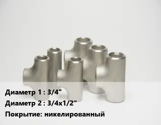Тройник стальной 3/4" -3/4х1/2" никелированный